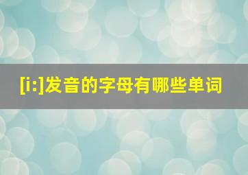 [i:]发音的字母有哪些单词